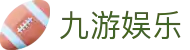 九游娱乐（国际）官方网站